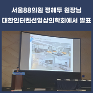 서울88의원 정혜두 원장, 대한인터벤션영상의학회에서 발표