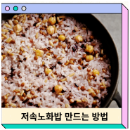 저속노화밥 만들기 저속노화식단