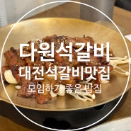 대전 석갈비 맛집 모임 하기 좋은 밥집 다원석갈비
