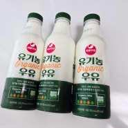 서울우유 유기농우유 우리 아이간식으로 찜콩