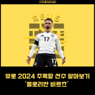 유로 2024 주목할 선수 플로리안 비르츠 알아보기