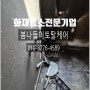 [화재청소업체] 부산 영도구 청학동 빌라 화재청소 배터리 충전 후 전원 코드 뽑기!!