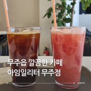 무주읍 카페 아임일리터 메뉴 센스있는 커피 수박주스 맛집