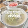죽도동 맛집 삼오복집 추천메뉴!