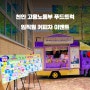 공공기관 커피트럭 : 천안 고용노동부 신규 임용 환영 이벤트