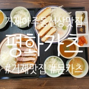 아주동신상맛집 거제돈카츠가 맛있는 평화카츠