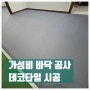 군포 산본동 상가의 바닥 데코타일 시공하기 (스크린 골프장)