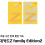 현대카드 Z Family 에디션2 쇼핑, 의료, 교육, 주유, 통신, 관리비 할인 혜택 꼼꼼한 정리