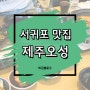 제주 서귀포 중문맛집 제주오성 갈치구이 먹으러 가요.