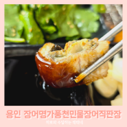 용인 한화리조트 맛집 : 장어명가풍천민물장어직판장