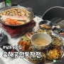 [부산 남포동] 맛집 해산물과 고기 함께 즐기는 육해공합동작전