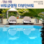 사천 비토섬 글램핑 온수 수영장과 BBQ셀프바 있는 더뷰인비토