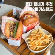 홍대 맛집 추천 햄버거 1989버거 스탠드 연남 애견 동반 가능