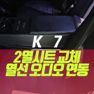 기아 K7 가져오신 2열 시트 다기능 암레스트 열선 오디오 리모컨 연동 튜닝