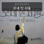 모네 인 서울 홍대 미디어아트 전시회 (feat.가족과함께, 띠아트)