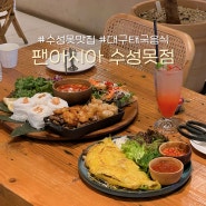 대구 수성못 맛집 팬아시아 | 현지인도 인정하는 태국음식 맛집