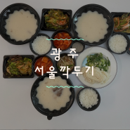 [광주] 남구 진월동 보이저 맛집 24시간 ‘서울깍두기’