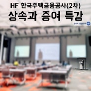 HF 한국주택금융공사 - 상속과 증여 특강 (2차)/ 윤성애 금융경제교육