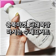 <플레인요거트> 충북마켓_다래목장 마시는 수제요거트!!