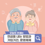 연금을 내는 방법과 가입기간 (Feat. 연금비율)