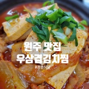 우삼겹김치찜 태장동맛집 원주 태장동청춘식당