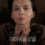 [프랑스영화] 까미유 끌로델, Camille Claudel / 2013 / 감독 브루노 뒤몽 / 줄리엣 비노쉬, 장 뤽 뱅상 출연진 정보 관람평