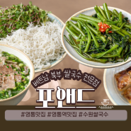 수원 영통 쌀국수 맛집 | 포앤드 ♩