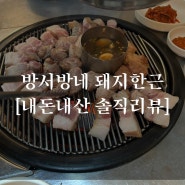 홍성 방서방네 돼지한근[홍성 돼지고기 맛집 내돈내산 솔직리뷰]