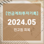 24년 5월 연금계좌 결산 (ft.4월 조정 끝. 5월 다시 올타임하이, 유경플레인바닐라글로벌자산배분 펀드)