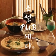 [관악/술집] 서울대입구역 샤로수길 칵테일 퓨전전통주점, 조선PUB에디