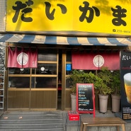 [울산] 삼산 재방문하게 되는 이자카야 맛집 ‘다이카마’