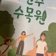 싱그런 6월 한국도로공사 운영 전주수목원 방문(24.6.2.)