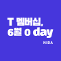 [T멤버십]6월영데이(0day)/노랑통닭,도미노&롯데리아