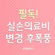 필독! 실비보험 재가입 변경 후폭풍