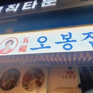 장유밥집 낚지볶음 오봉집