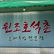 송파 호석촌, 이장우 순대국 내돈내산 후기