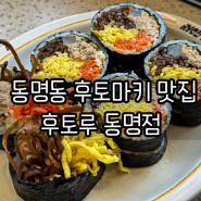 광주 동명동 후토마키 맛집 후토루