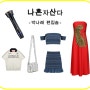 박나래 편집샵 옷가게 편집숍 얼굴 마사지기 나혼산 가방 옷 원피스 반팔티 548회 패션