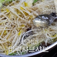 부산서면역밥집 가성비 끝판왕 서면영광도서맛집 미락 샤브샤브 서면점