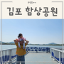 김포 대명항 포구 함상공원, 해군 군함 어린이 체험 가능한 곳