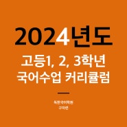[100%원장직강] 2024년 고등 국어내신 시간+커리큘럼입니다.(이의고, 상현고)_광교국어학원