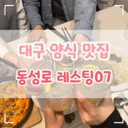 대구 동성로 양식집, 파스타 맛집. 생일이벤트 있는 곳 레스팅07