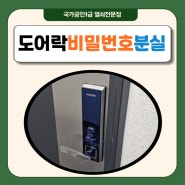 경기도 수원 금곡동열쇠 코콤 도어락 비밀번호 분실 오류변경 현관문 도어락 여는법 긴급출동