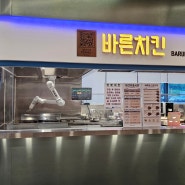 양평 남한강휴게소 맛집, 로봇이 튀겨주는 '바른치킨'