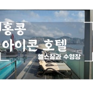 홍콩 아이콘 호텔 수영장 피트니스클럽 헬스장 탈의실 이 이용방법 물온도 리뷰