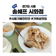 시흥 거북섬 송쉐프 시화점 탕수육 해물누룽지탕 볶음밥 후기