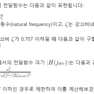 2차 표준형 시스템에서 공진주파수와 공진주파수에서의 전달함수 크기를 각각 구하시오.(단, 감쇠비 ζ는 0.707이하이다.)