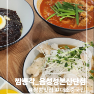 [짬뽕각_음성성본산단점] 음성짬뽕맛집, 중국집추천, 셀프계란후라이와 무한리필공깃밥