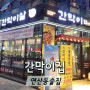 부산 연산동 술집 겸 연산동 고기집 간막이집 후기