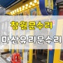 창원유리문수리 마산 문수리 빽다방 후기